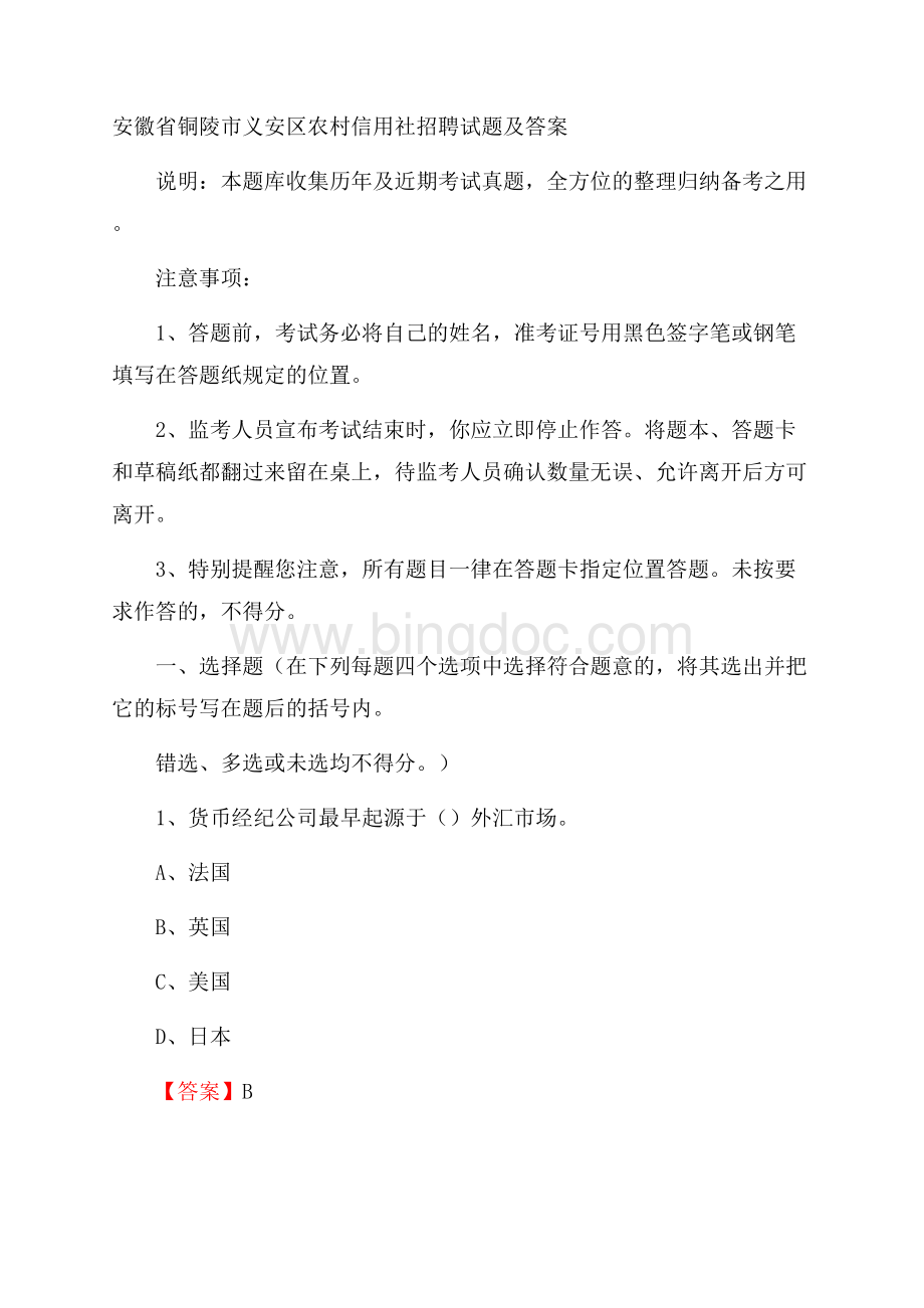 安徽省铜陵市义安区农村信用社招聘试题及答案Word文档格式.docx