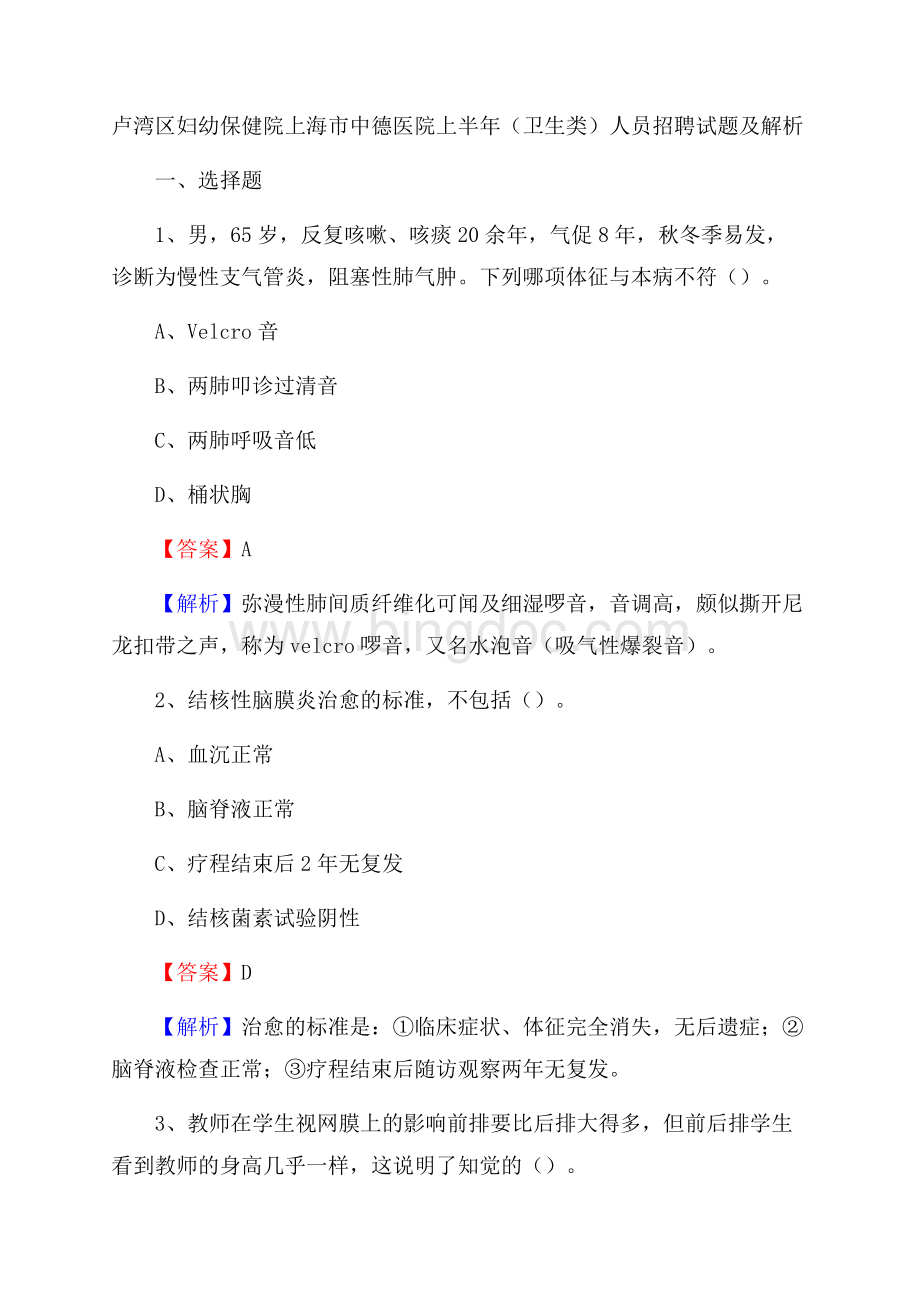 卢湾区妇幼保健院上海市中德医院上半年(卫生类)人员招聘试题及解析Word格式.docx_第1页