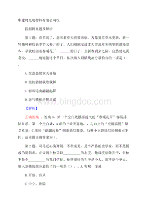 中建材光电材料有限公司校园招聘真题及解析Word文件下载.docx