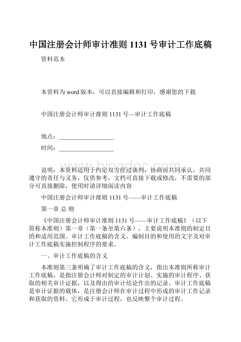 中国注册会计师审计准则1131号审计工作底稿.docx_第1页