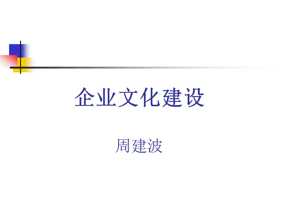 企业文化建设(主讲老师周建波).ppt_第1页