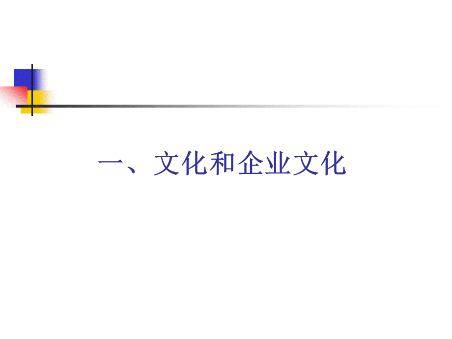 企业文化建设(主讲老师周建波).ppt_第3页