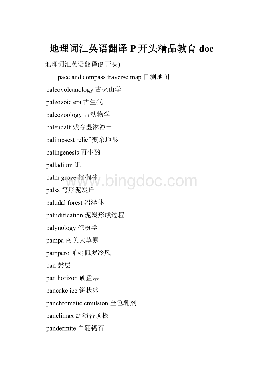 地理词汇英语翻译P开头精品教育doc.docx_第1页