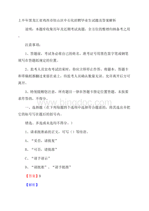 上半年黑龙江省鸡西市恒山区中石化招聘毕业生试题及答案解析Word文件下载.docx