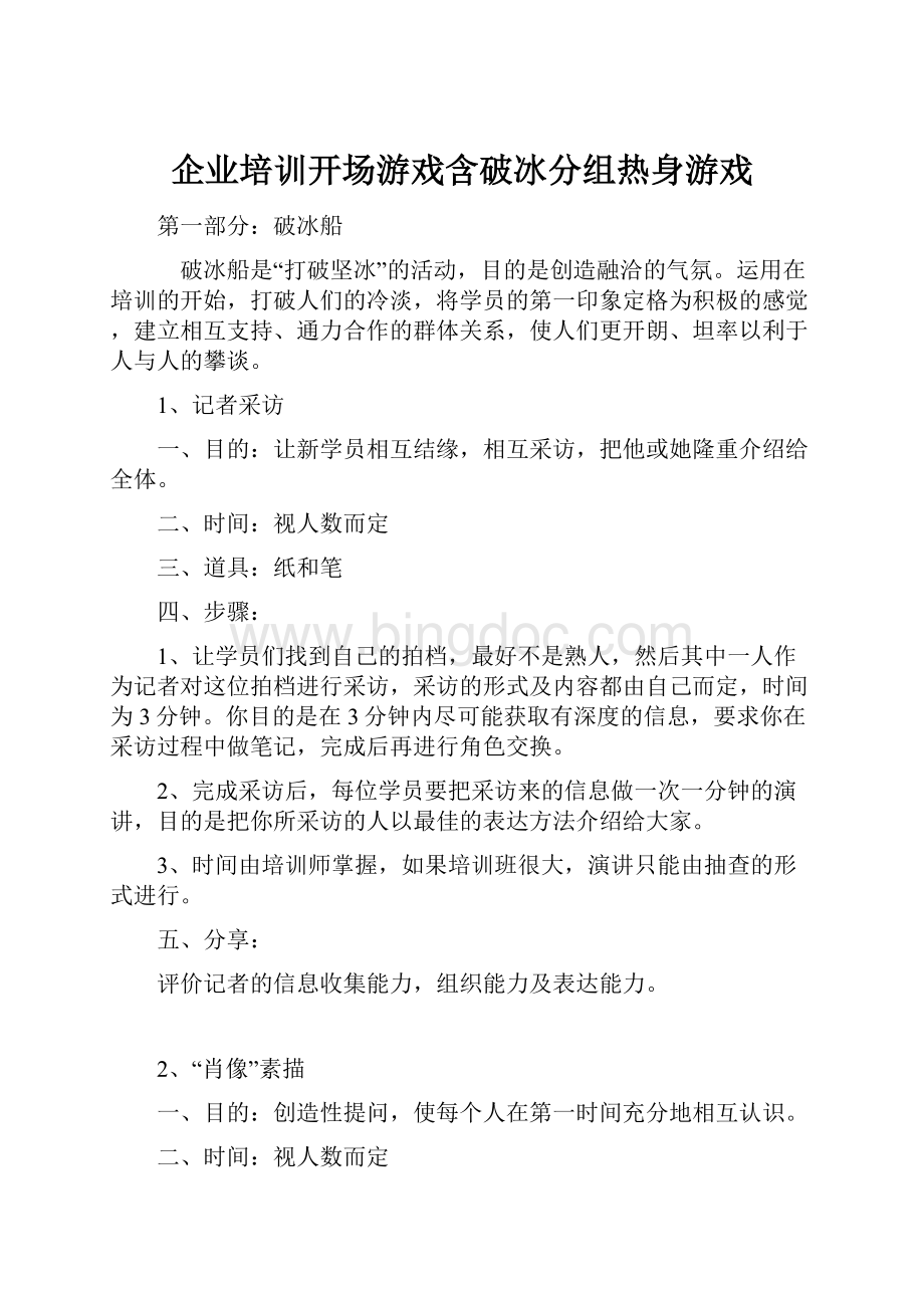 企业培训开场游戏含破冰分组热身游戏文档格式.docx_第1页