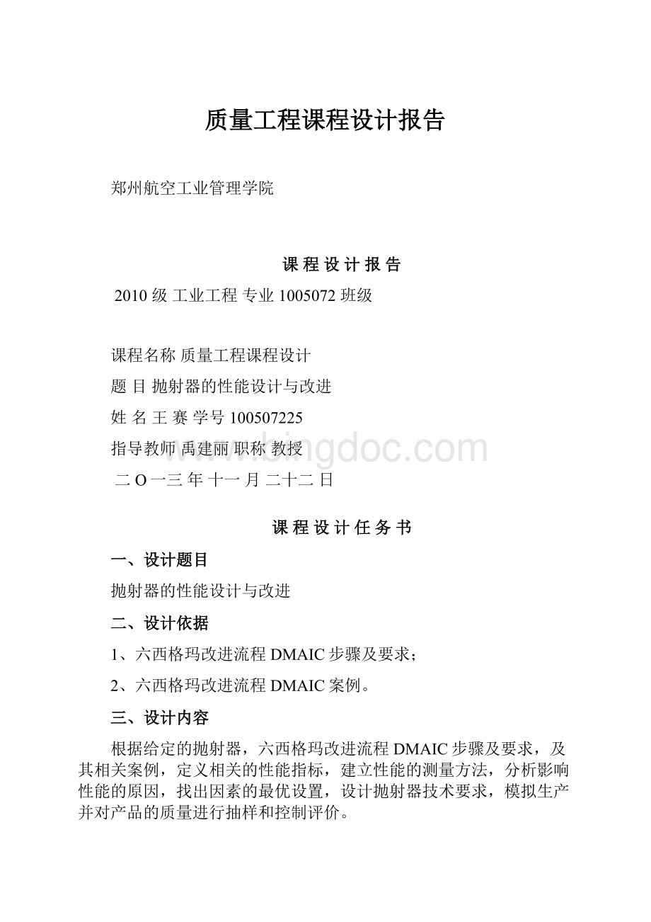 质量工程课程设计报告.docx_第1页