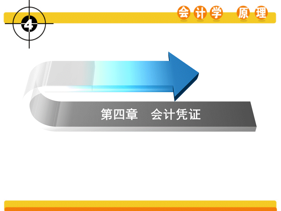 会计学原理第四章会计凭证.ppt