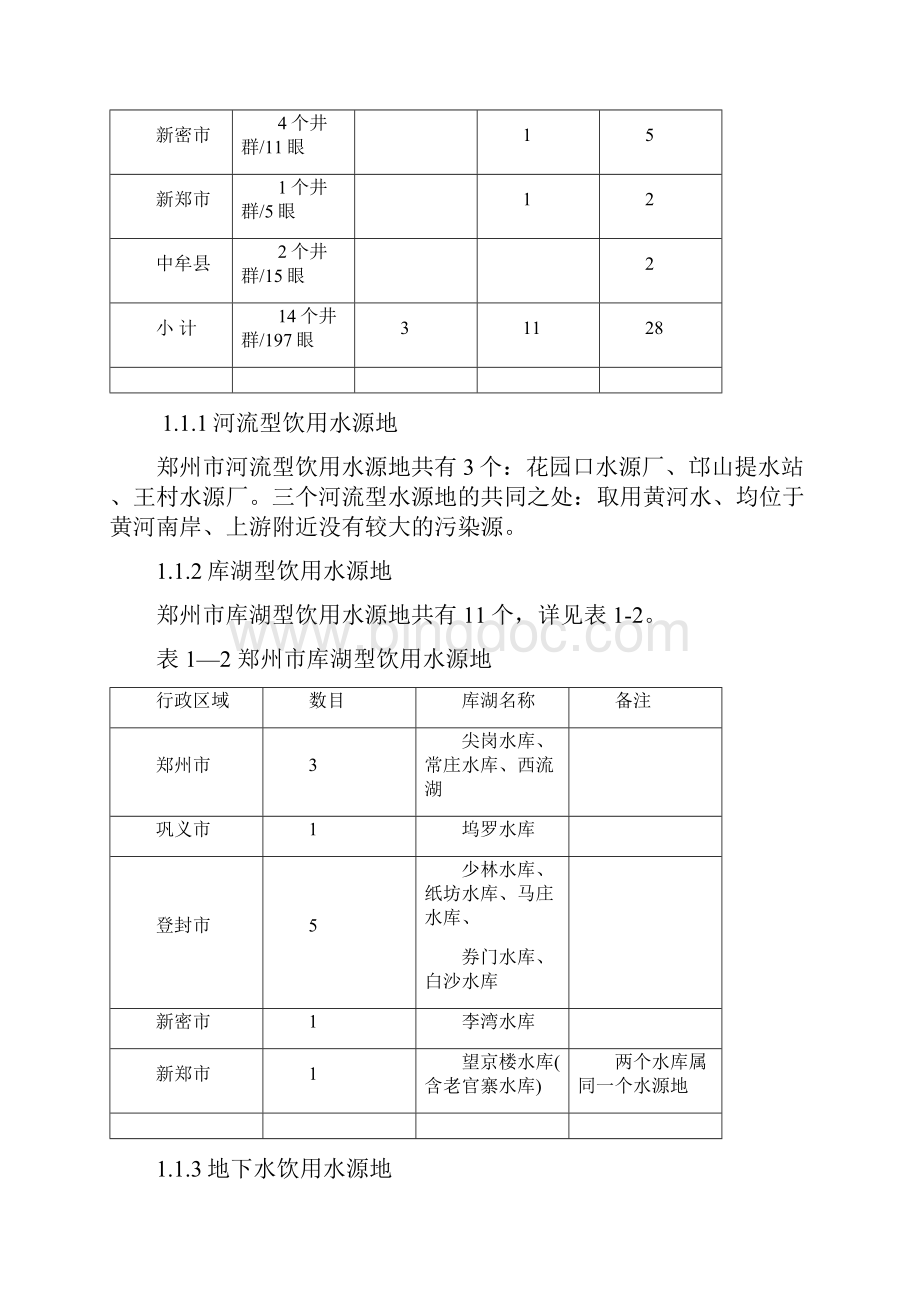 水源保护地郑州市城市集中式饮用水水源地环境保护规划.docx_第3页