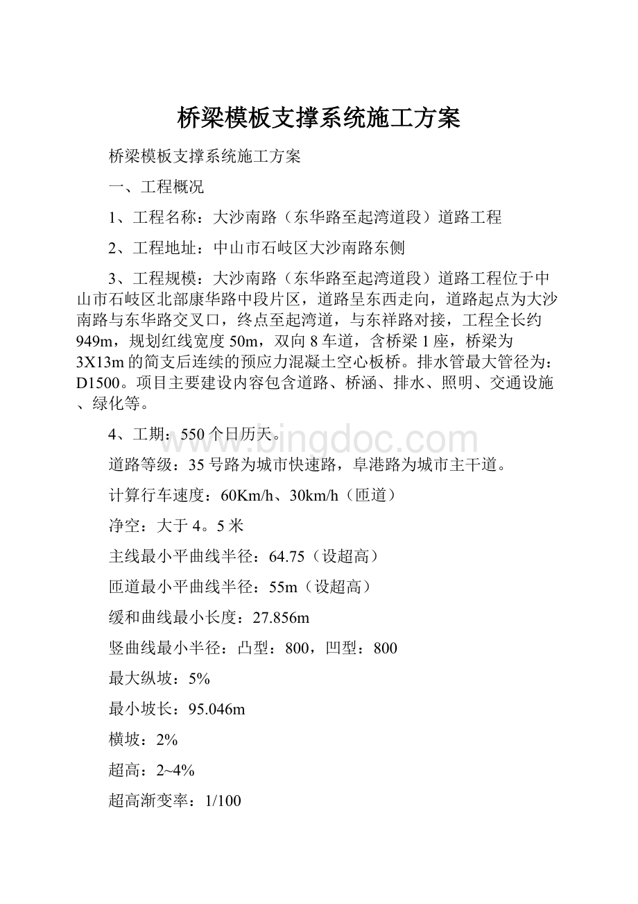 桥梁模板支撑系统施工方案文档格式.docx