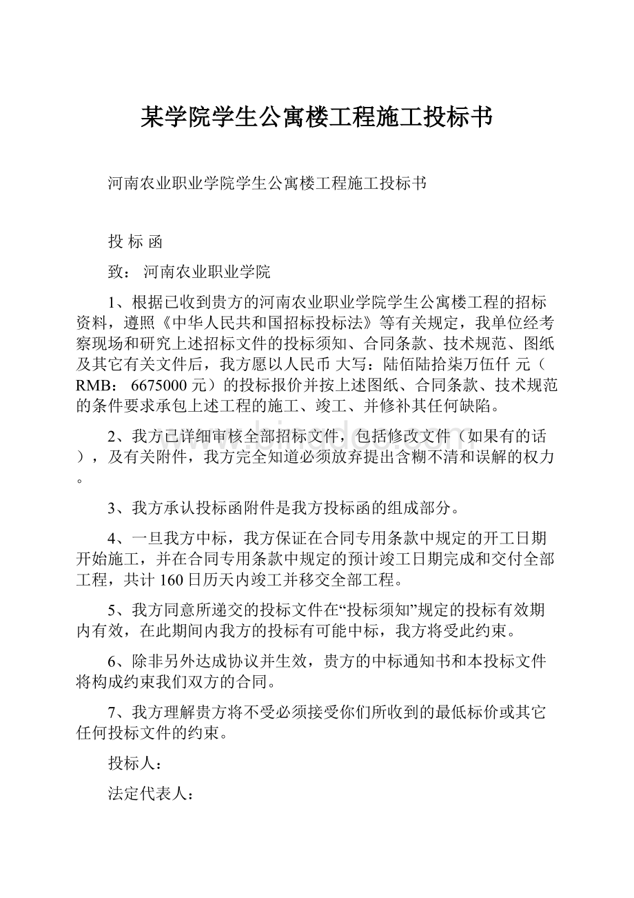 某学院学生公寓楼工程施工投标书.docx_第1页