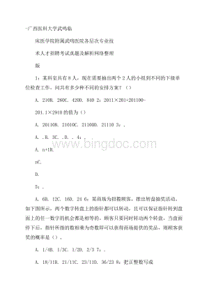 广西医科大学武鸣临床医学院附属武鸣医院各层次专业技术人才招聘考试真题及解析网络整理版.docx