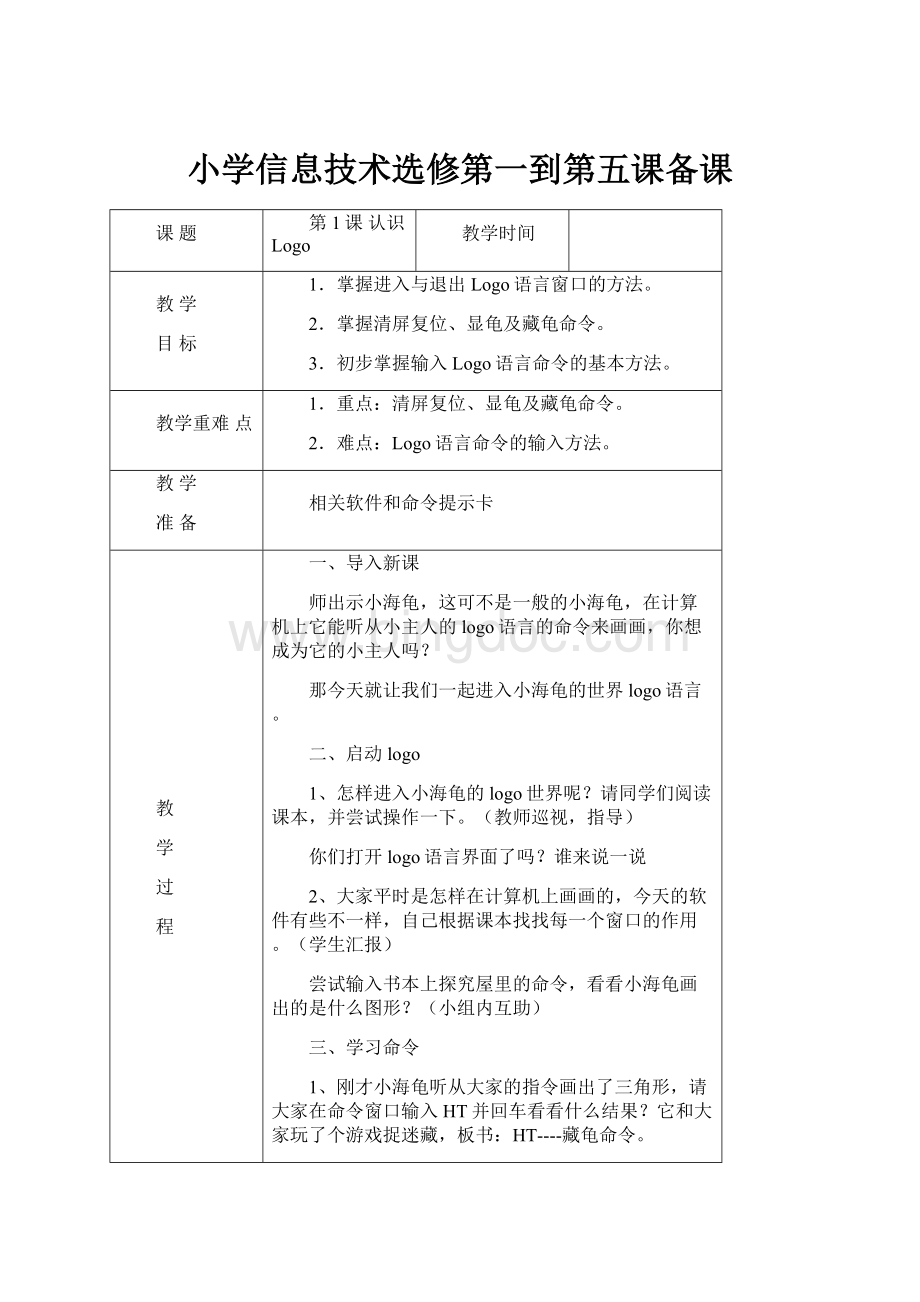 小学信息技术选修第一到第五课备课Word文档下载推荐.docx