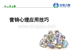 营销心理技巧.ppt