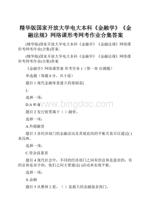 精华版国家开放大学电大本科《金融学》《金融法规》网络课形考网考作业合集答案.docx