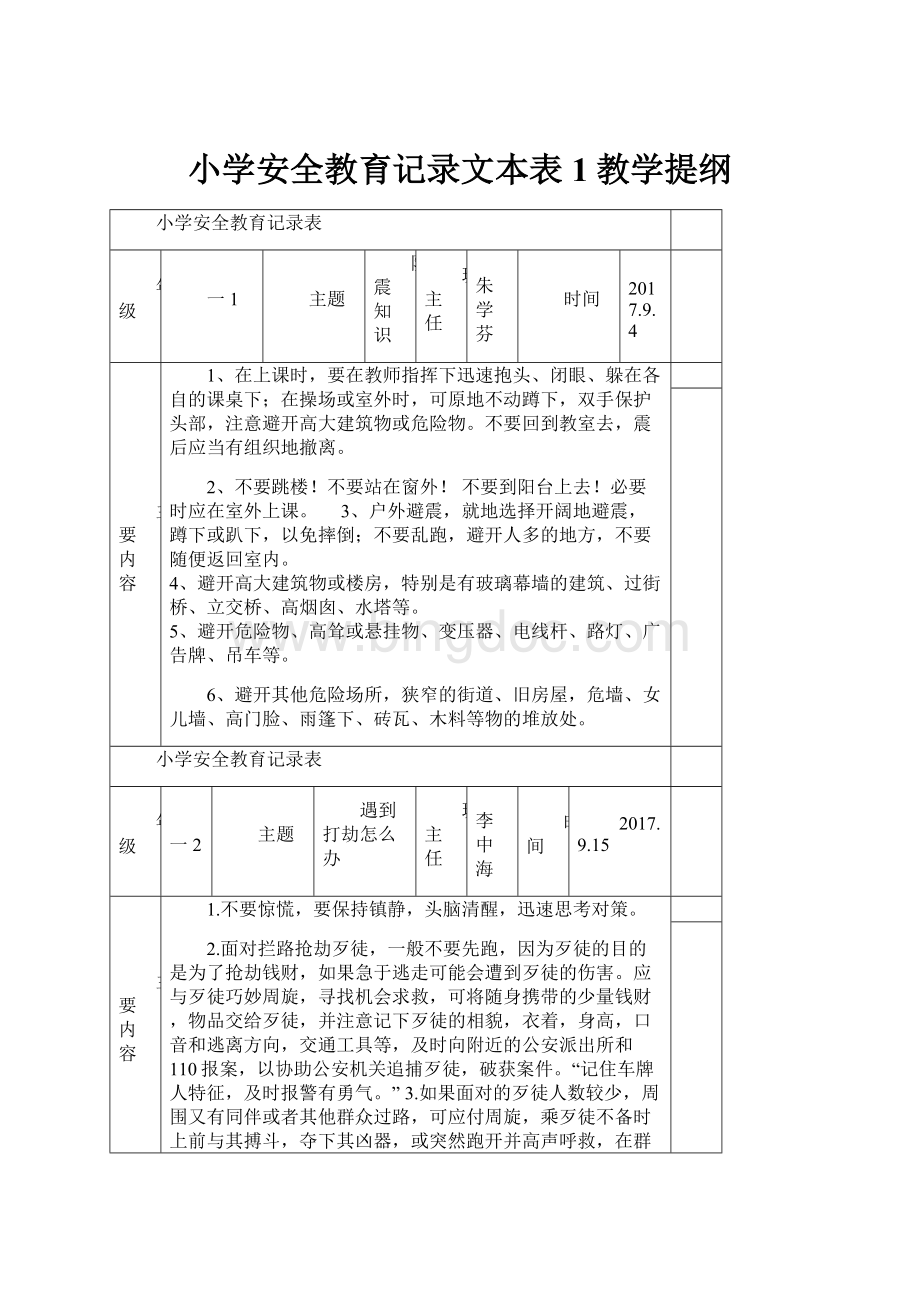 小学安全教育记录文本表1教学提纲.docx