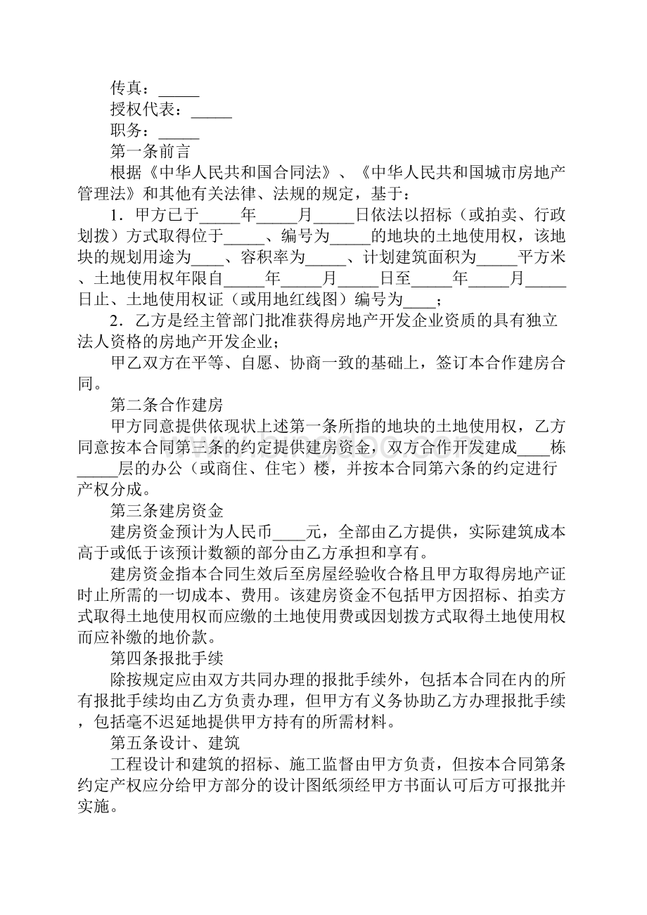 合作建房合同范本三篇完整版Word格式文档下载.docx_第2页