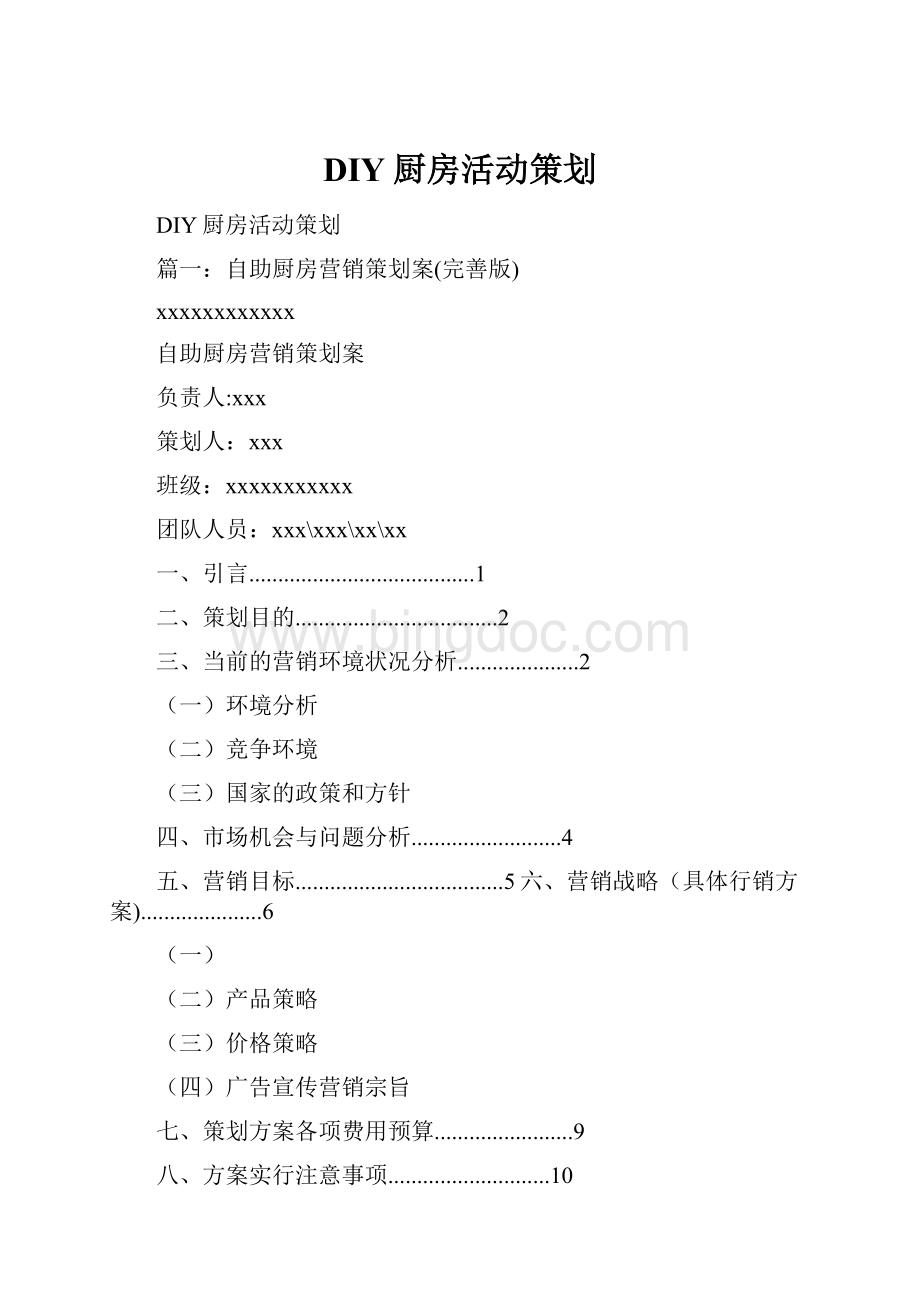 DIY厨房活动策划Word文件下载.docx_第1页