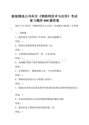 新版精选公共科目《物联网技术与应用》考试复习题库888题答案.docx