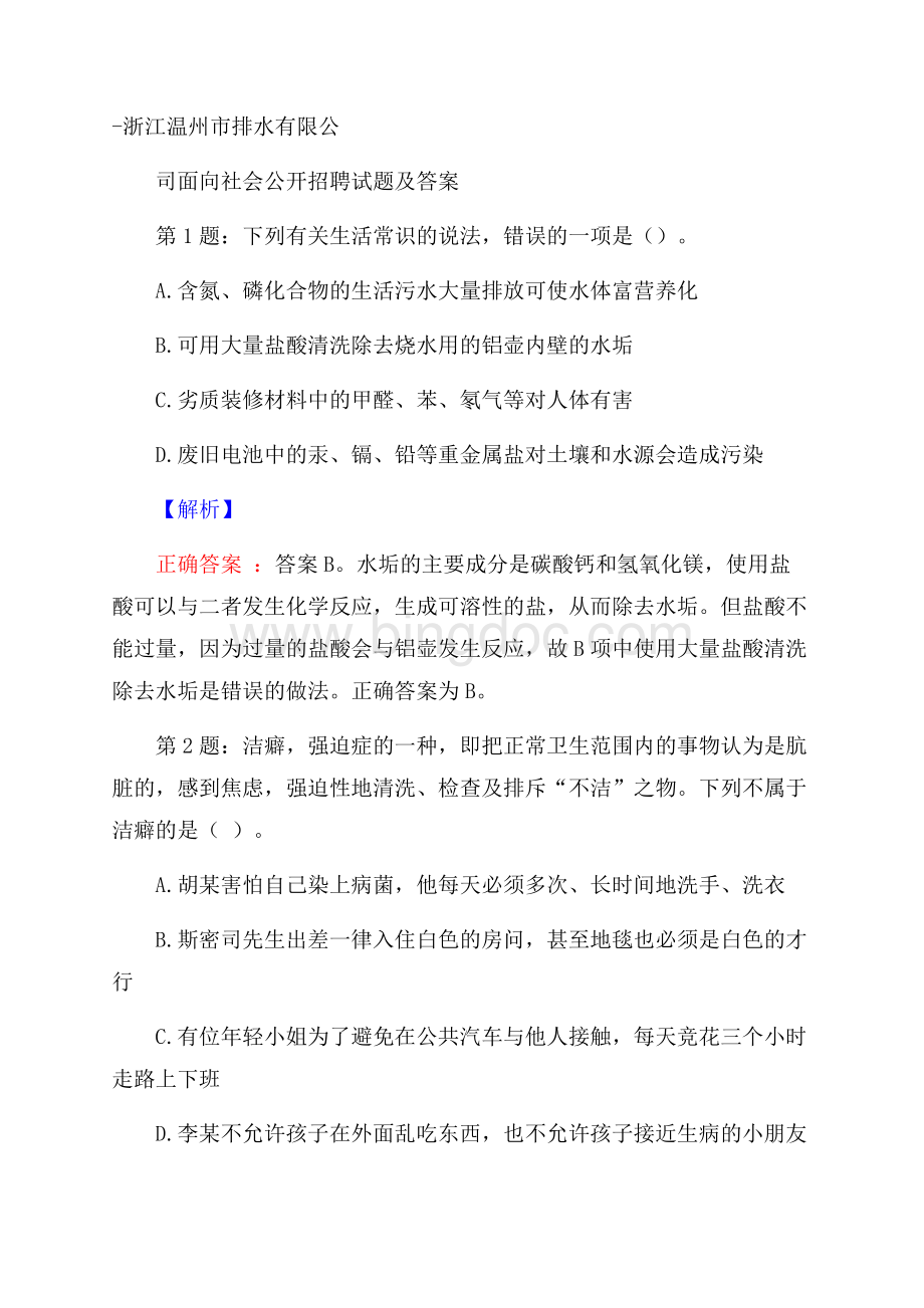 浙江温州市排水有限公司面向社会公开招聘试题及答案.docx