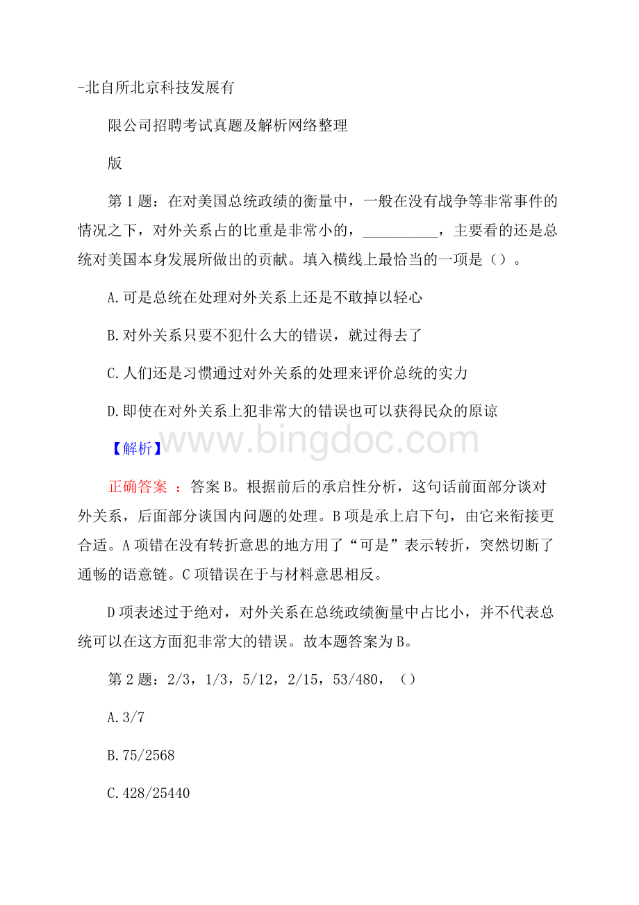 北自所北京科技发展有限公司招聘考试真题及解析网络整理版Word格式.docx_第1页