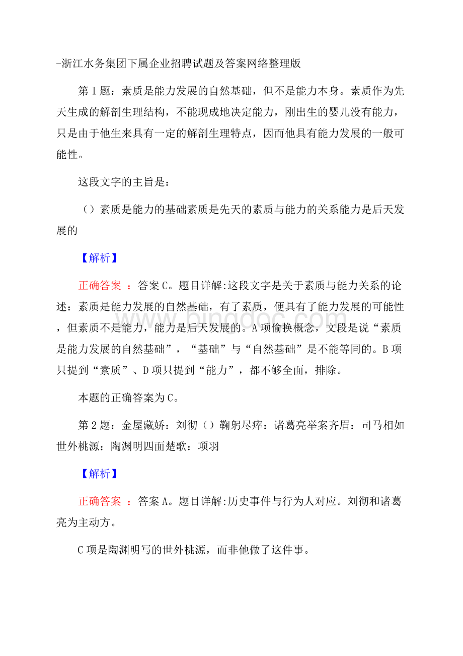 浙江水务集团下属企业招聘试题及答案网络整理版.docx_第1页