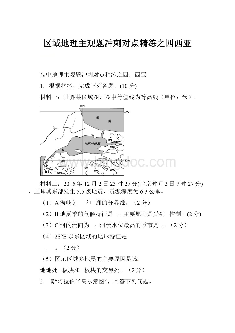 区域地理主观题冲刺对点精练之四西亚.docx_第1页