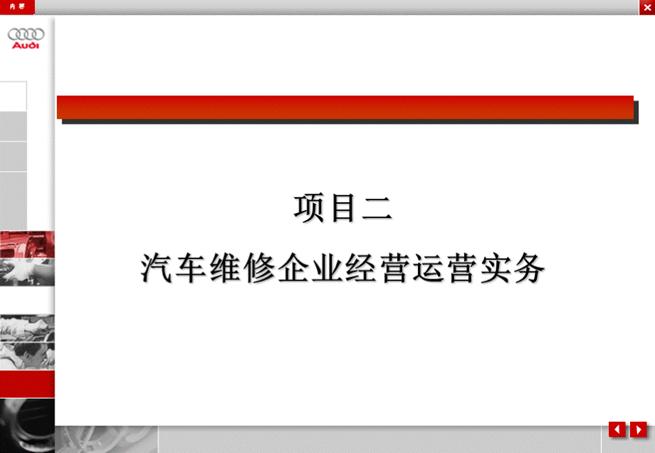 汽车维修企业管理任务一(项目二).ppt_第2页