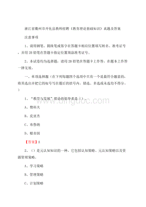 浙江省衢州市开化县教师招聘《教育理论基础知识》 真题及答案.docx