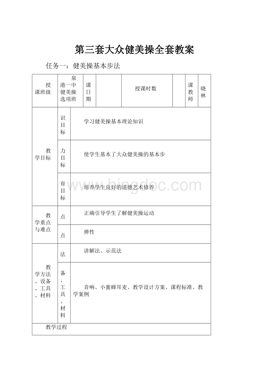 第三套大众健美操全套教案Word格式文档下载.docx_第1页