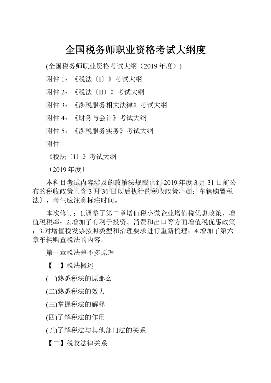 全国税务师职业资格考试大纲度.docx_第1页