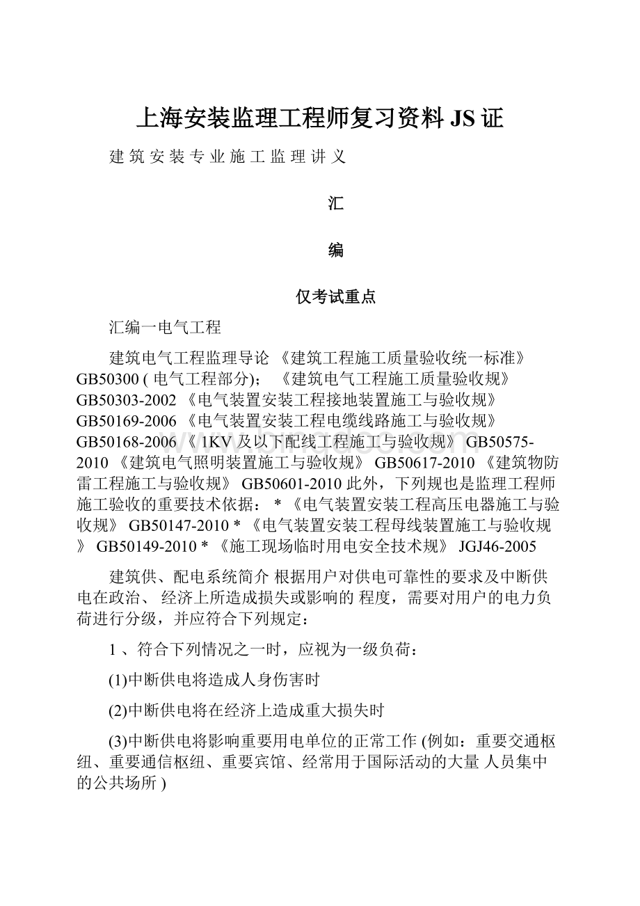 上海安装监理工程师复习资料JS证.docx_第1页
