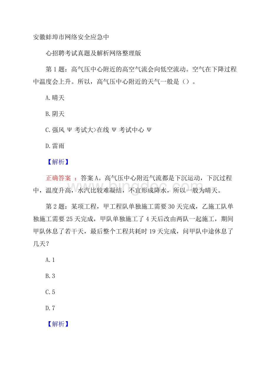 安徽蚌埠市网络安全应急中心招聘考试真题及解析网络整理版.docx