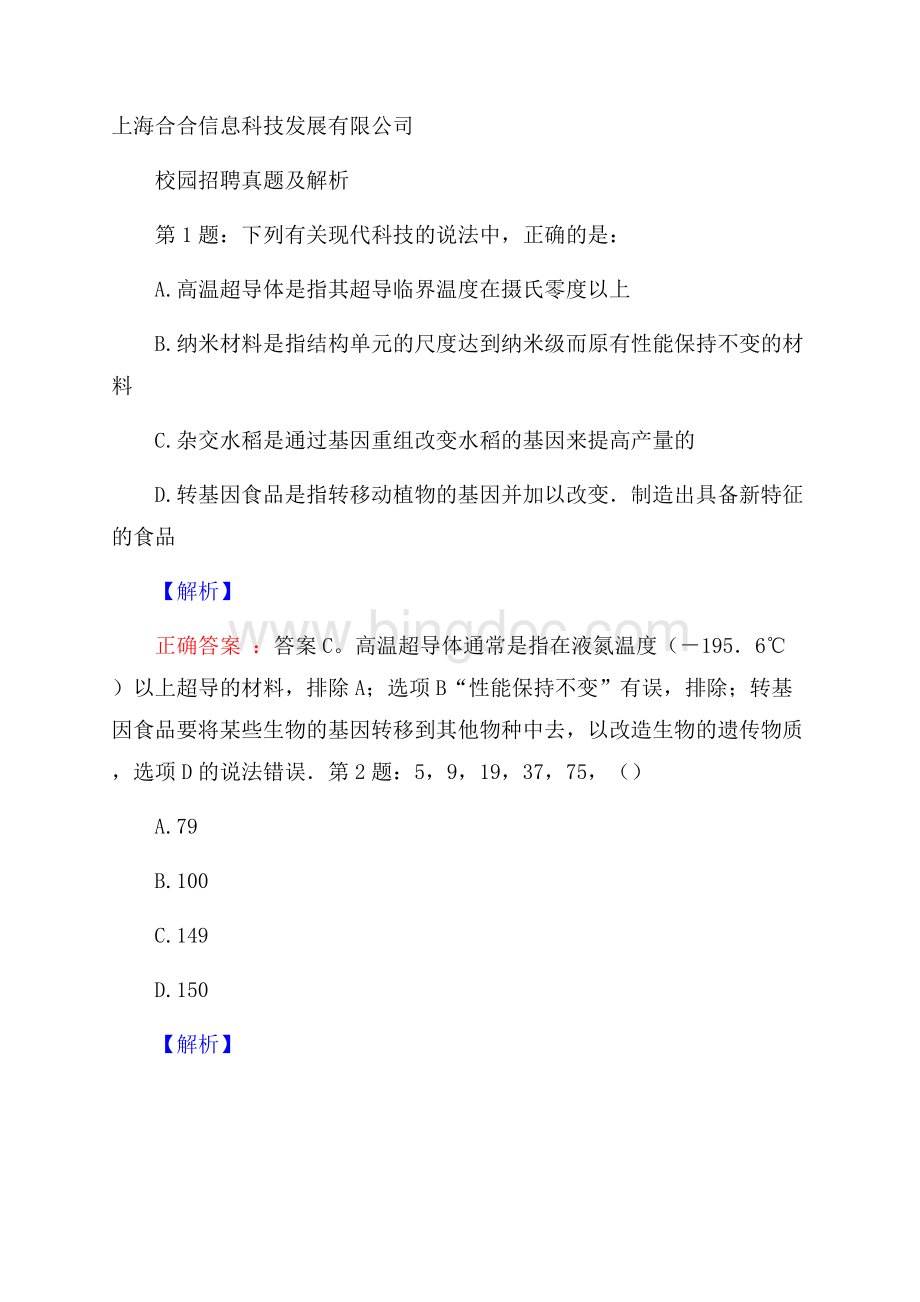 上海合合信息科技发展有限公司校园招聘真题及解析Word文档下载推荐.docx