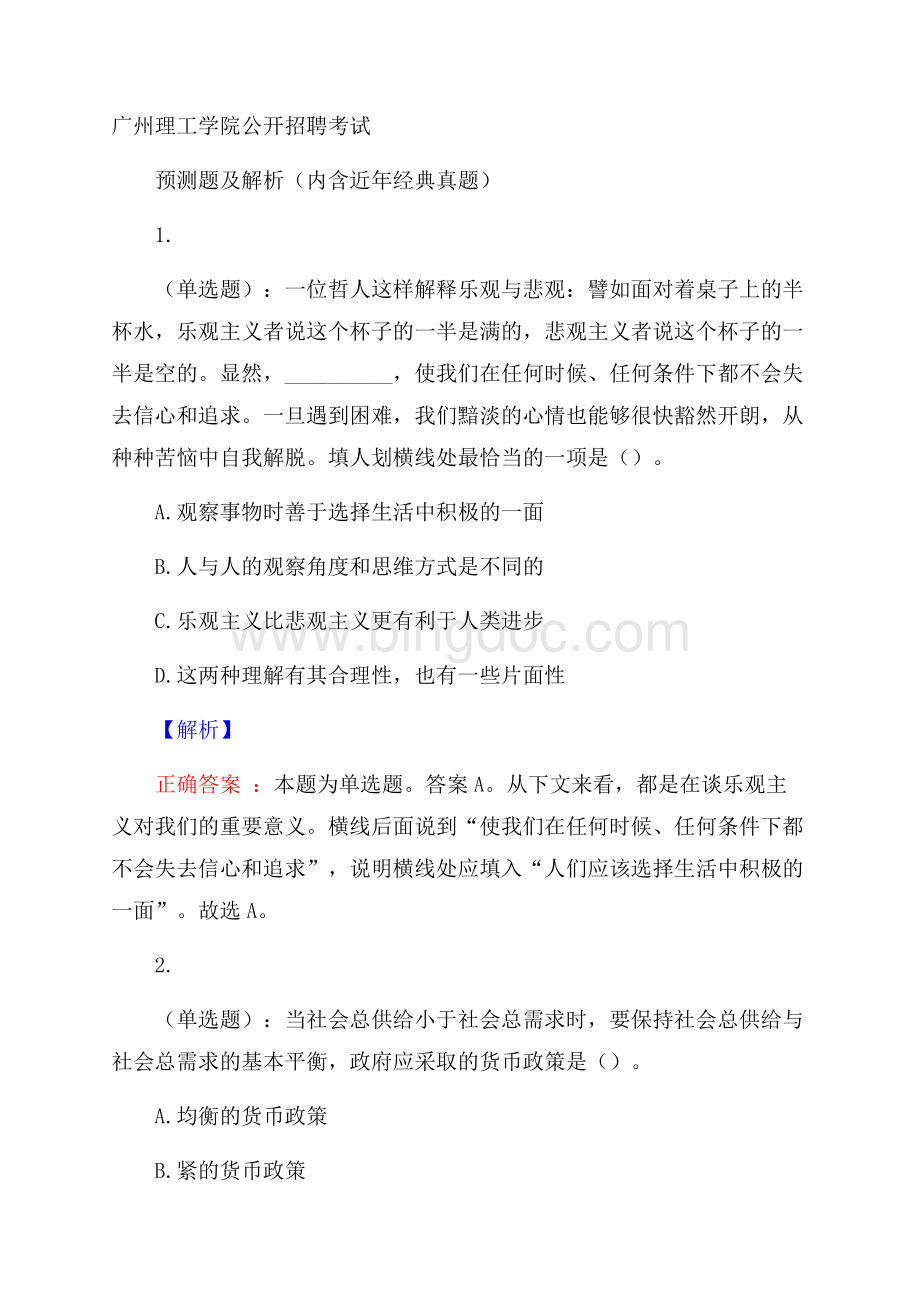 广州理工学院公开招聘考试预测题及解析(内含近年经典真题).docx