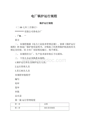 电厂锅炉运行规程Word文档格式.docx