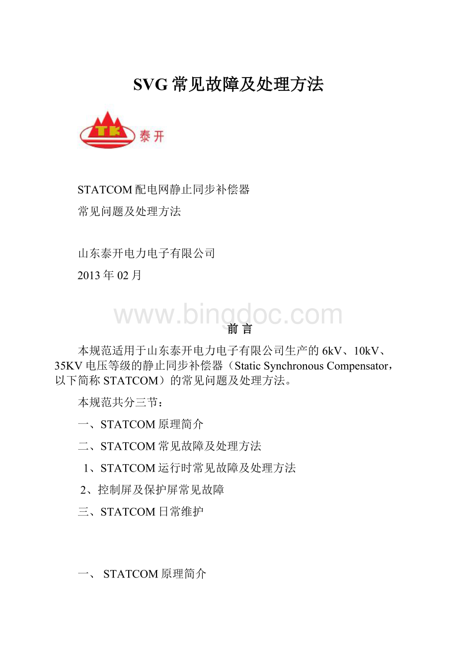 SVG常见故障及处理方法.docx