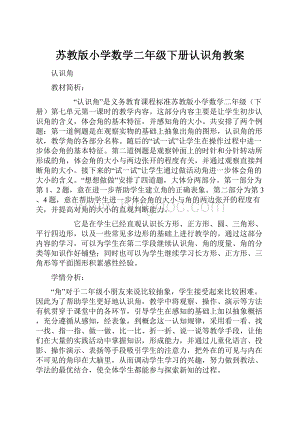 苏教版小学数学二年级下册认识角教案.docx