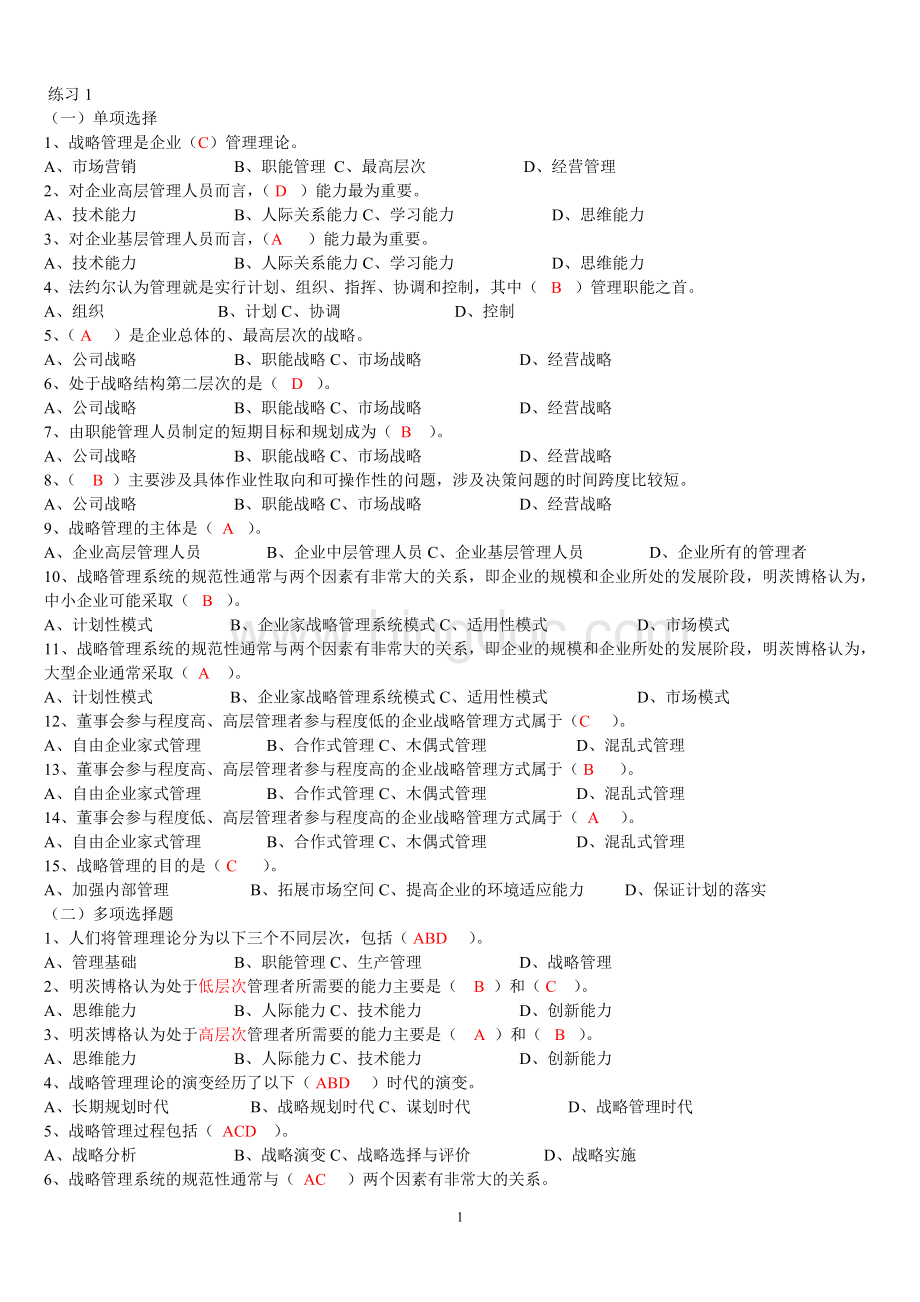 企业战略管理复习题之选择判断Word格式文档下载.doc