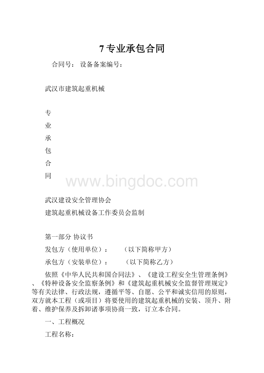 7专业承包合同Word文档下载推荐.docx_第1页