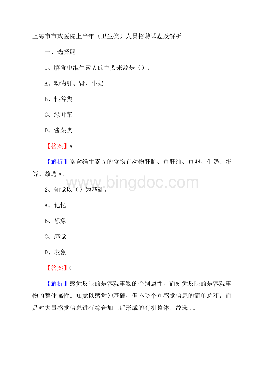 上海市市政医院上半年(卫生类)人员招聘试题及解析.docx_第1页