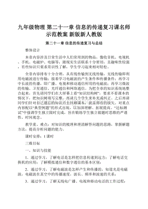 九年级物理 第二十一章 信息的传递复习课名师示范教案 新版新人教版.docx