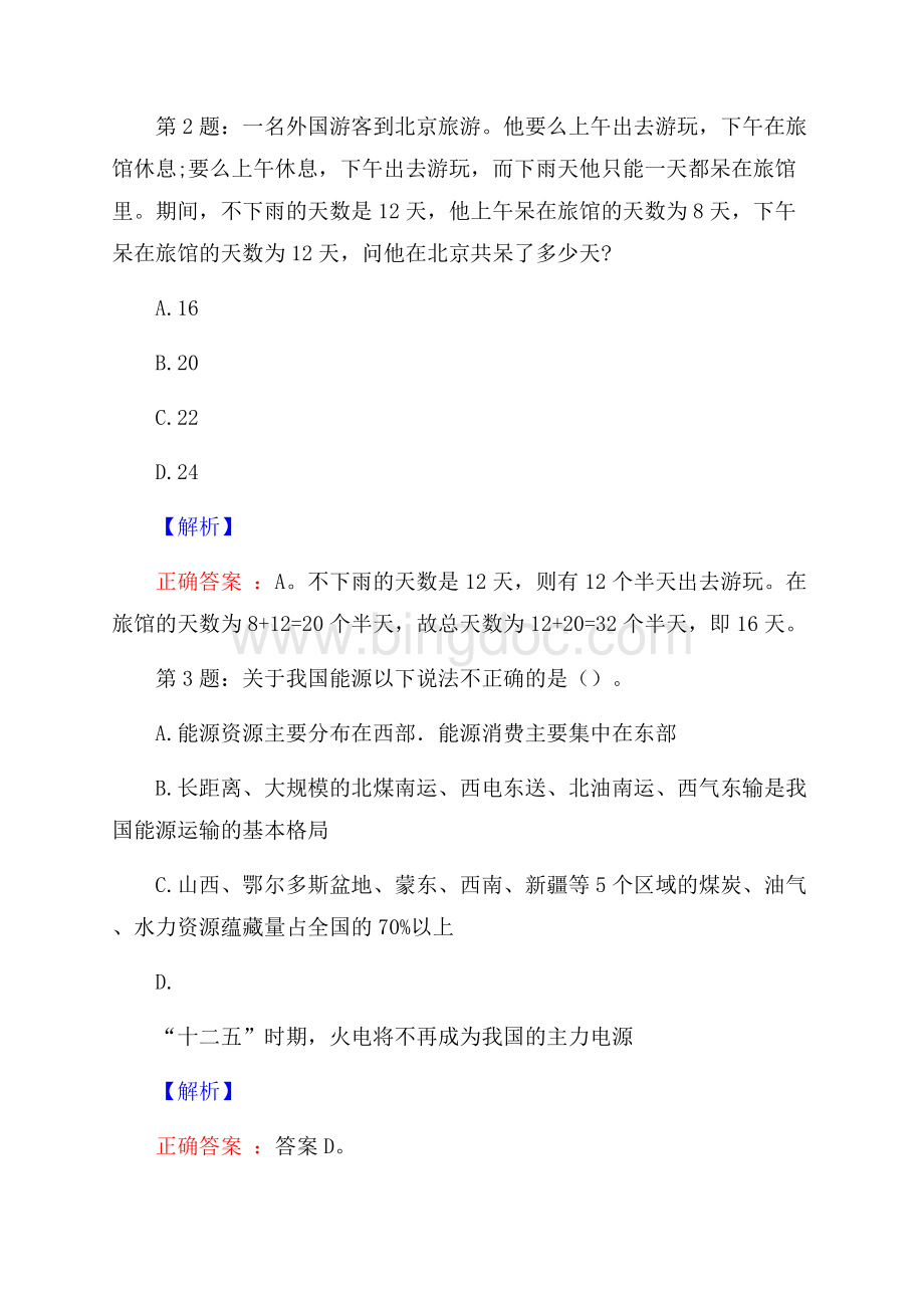 长春师范大学招聘辅导员真题及答案.docx_第2页