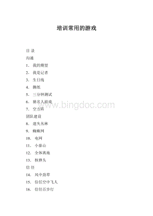 培训常用的游戏Word下载.docx