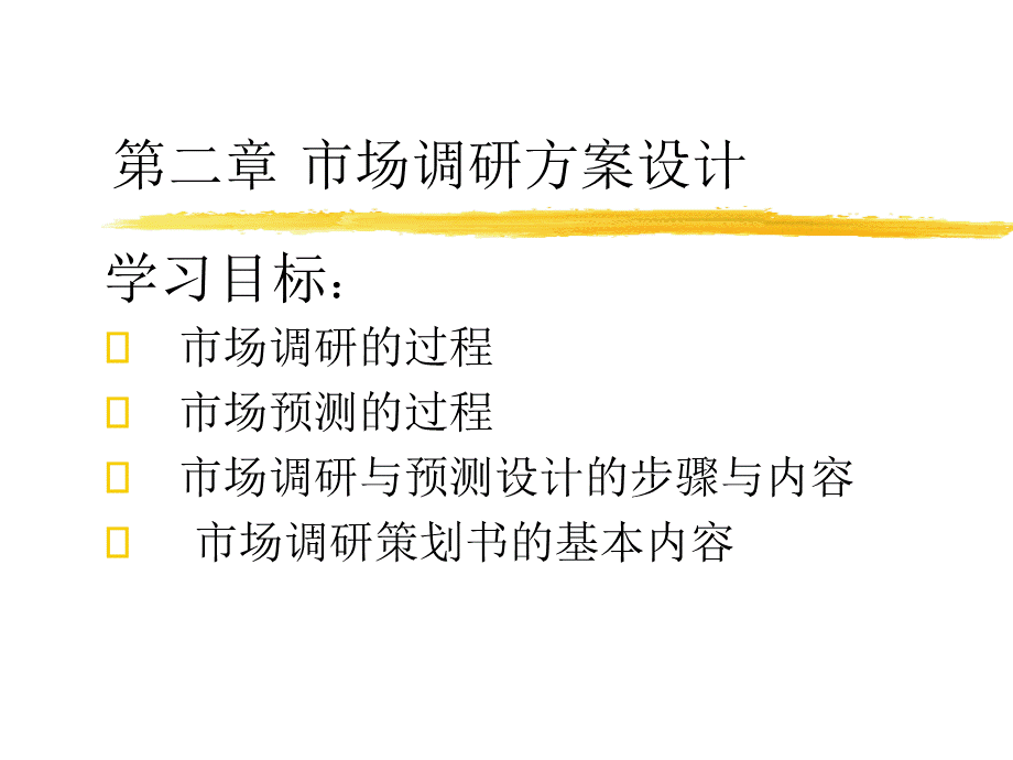 第二章：市场调研方案设计.ppt_第1页