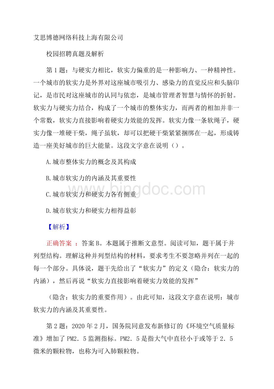 艾思博德网络科技上海有限公司校园招聘真题及解析.docx_第1页
