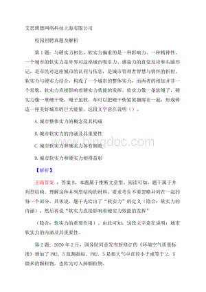 艾思博德网络科技上海有限公司校园招聘真题及解析.docx