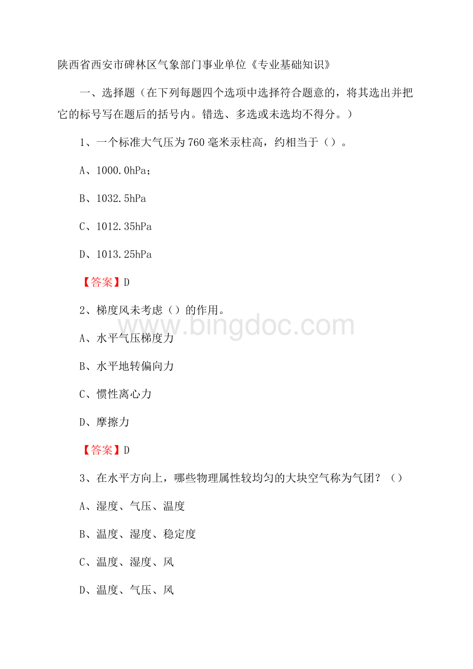 陕西省西安市碑林区气象部门事业单位《专业基础知识》Word文档格式.docx