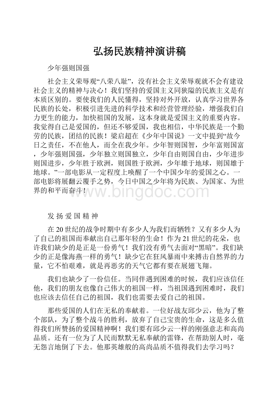 弘扬民族精神演讲稿.docx