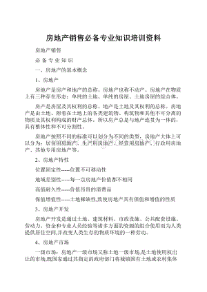 房地产销售必备专业知识培训资料Word文档格式.docx