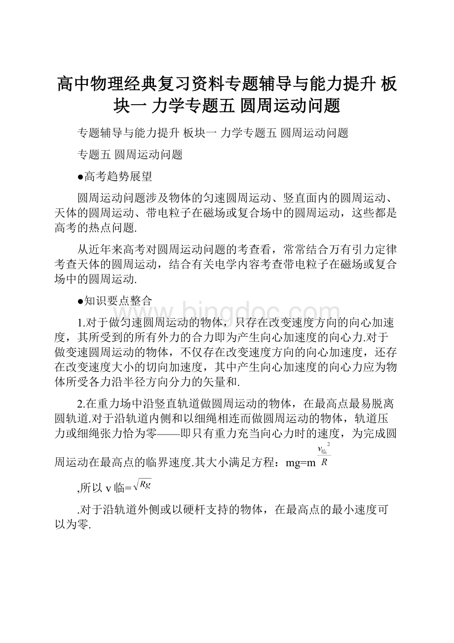 高中物理经典复习资料专题辅导与能力提升 板块一 力学专题五 圆周运动问题Word文档格式.docx_第1页